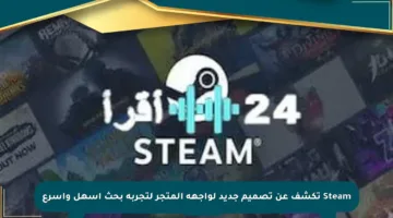 Steam تكشف عن تصميم جديد لواجهة المتجر لتجربة بحث أسهل وأسرع